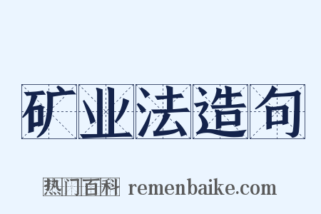 矿业法造句是什么意思的图片